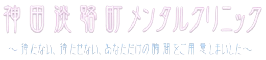 神田淡路町メンタルクリニック