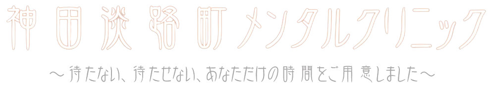 神田淡路町メンタルクリニック