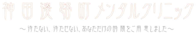 神田淡路町メンタルクリニック